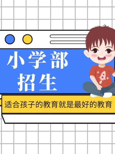 吊逼视频黑人小学部招生简章